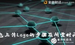 TP钱包上传Logo的步骤及所需时间详解