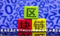   TPWallet中TRX余额不足如何处理？ /  guanjianci TPW