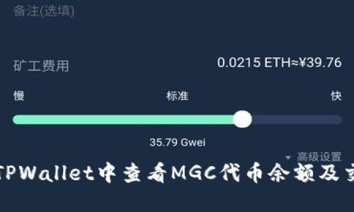 如何在TPWallet中查看MGC代币余额及交易记录