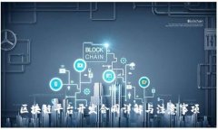 区块链平台开发合同详解与注意事项