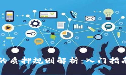 区块链平台的质押规则解析：入门指南与实战策略