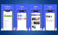 诚信经营的区块链交易平台APP：安全、透明、便