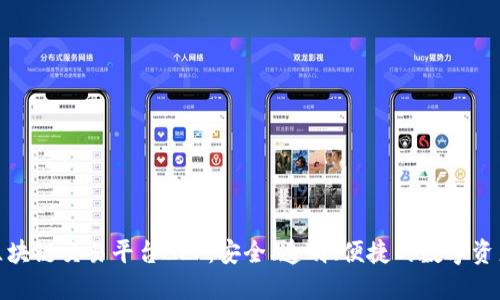 诚信经营的区块链交易平台APP：安全、透明、便捷的数字资产交易新选择