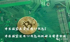 中东国家是否使用TP钱包？中东国家使用TP钱包的