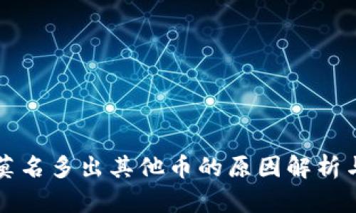 TP钱包里莫名多出其他币的原因解析与解决方法