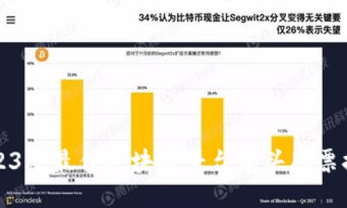 2023年最佳区块链平台龙头股票推荐