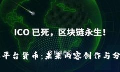 区块链内容平台货币：未来内容创作与分发的新