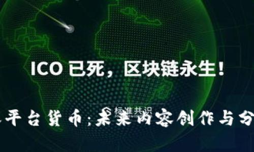 区块链内容平台货币：未来内容创作与分发的新风口