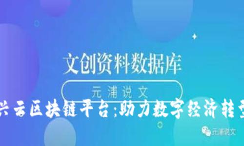 福建晟兴云区块链平台：助力数字经济转型与创新