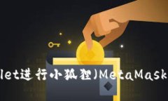 如何使用TPWallet进行小狐狸（MetaMask）转账：完全