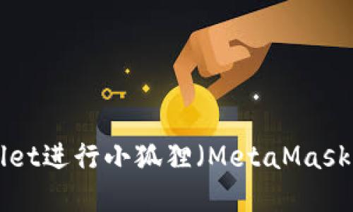 如何使用TPWallet进行小狐狸（MetaMask）转账：完全指南
