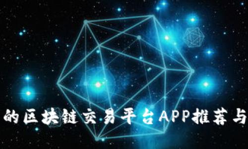 价格适中的区块链交易平台APP推荐与使用指南