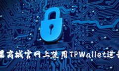 如何在苹果商城官网上使用TPWallet进行安全交易