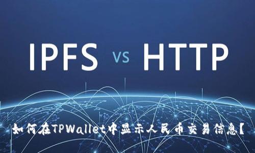 如何在TPWallet中显示人民币交易信息？