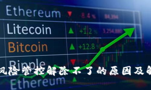 TP钱包风险管控解除不了的原因及解决方法