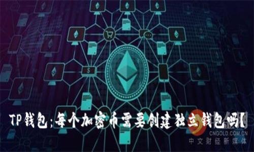 TP钱包：每个加密币需要创建独立钱包吗？