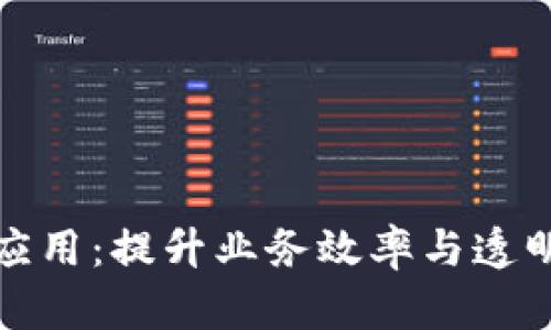 企业区块链平台的应用：提升业务效率与透明度的创新解决方案
