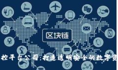 江西区块链监控平台公司：打造透明安全的数字