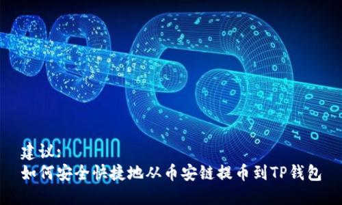 建议:
如何安全快捷地从币安链提币到TP钱包