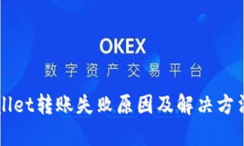 TPWallet转账失败原因及解决方法解析