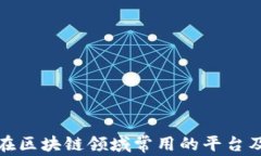 外国人在区块链领域常用的平台及其评测