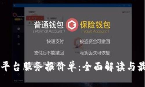 区块链底层平台服务报价单：全面解读与最佳选择指南