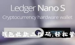 如何使用TP钱包收款二维码，轻松管理数字资产