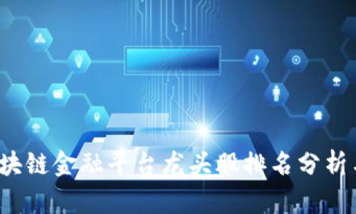 2023年区块链金融平台龙头股排名分析与投资指导