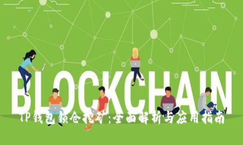 TP钱包锁仓挖矿：全面解析与应用指南