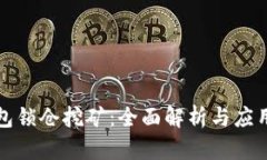 TP钱包锁仓挖矿：全面解析与应用指南
