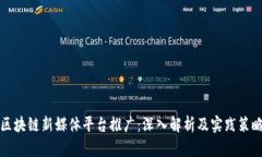 区块链新媒体平台推广：深入解析及实践策略