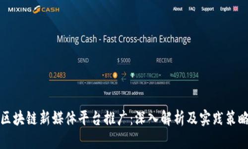 区块链新媒体平台推广：深入解析及实践策略