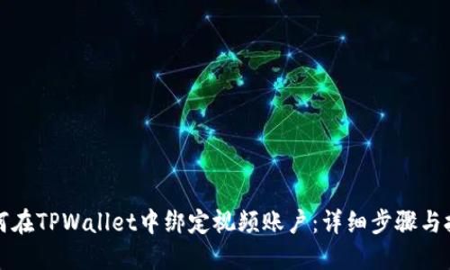 如何在TPWallet中绑定视频账户：详细步骤与技巧