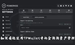 如何有效使用TPWallet中的金狗狗资产管理