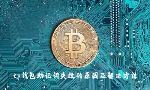 tp钱包助记词失效的原因及解决方法