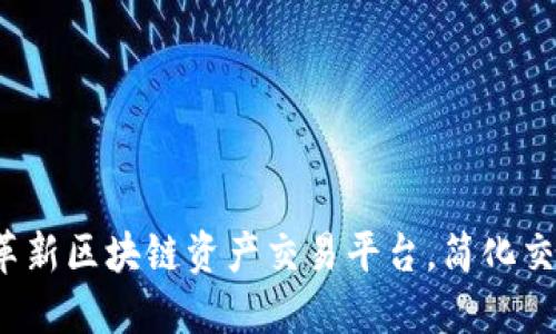 99coin：革新区块链资产交易平台，简化交易与投资