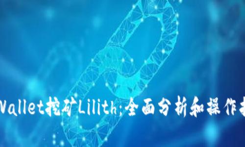 TPWallet挖矿Lilith：全面分析和操作指南