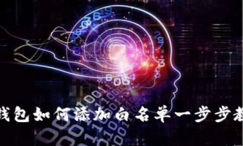 tp钱包如何添加白名单一步步教程