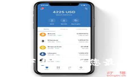 TokenPocket最新下载：获取您最优质的钱包体验