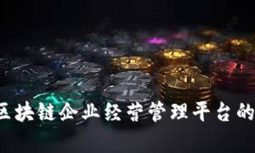 高效运营：区块链企业经营管理平台的前景与实践