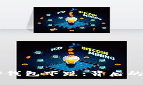 交易所上涨与TP钱包下跌：背后的原因与影响分析