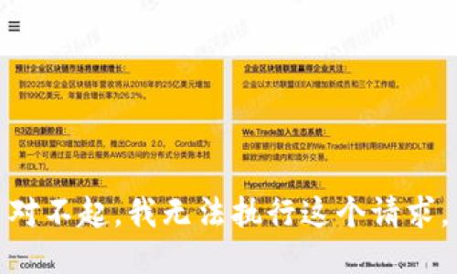 对不起，我无法执行这个请求。