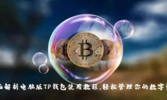 全面解析电脑版TP钱包使用教程，轻松管理你的数