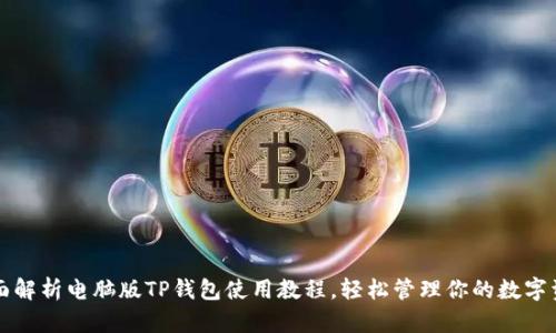 全面解析电脑版TP钱包使用教程，轻松管理你的数字资产