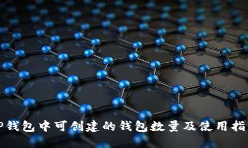 TP钱包中可创建的钱包数量及使用指南