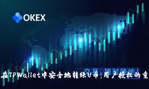 如何在TPWallet中安全地转账U币：用户授权的重要性