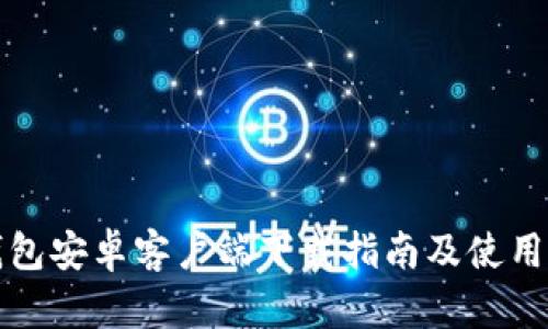 TP钱包安卓客户端下载指南及使用技巧