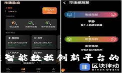 探索区块链智能数据创新平台的未来与应用