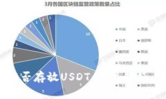 TP冷钱包能否存放USDT：详