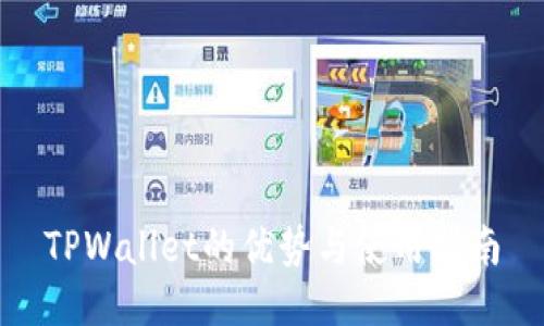 TPWallet的优势与使用指南